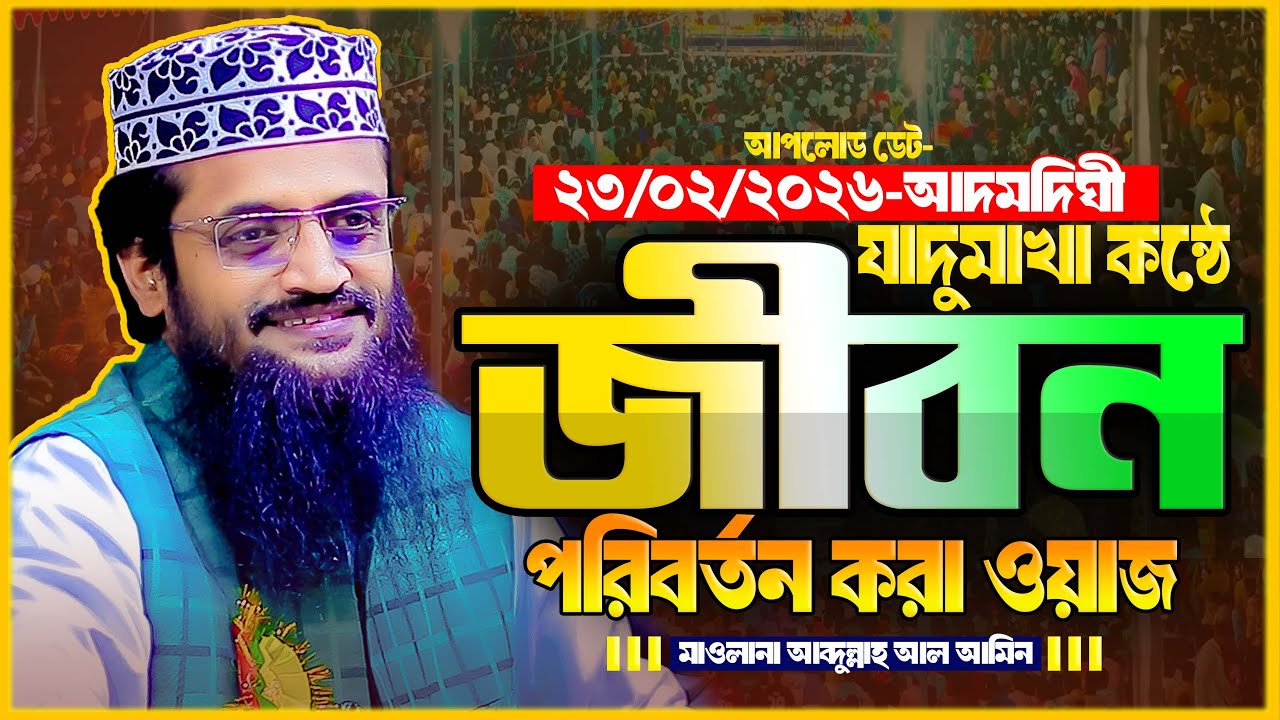 আব্দুল্লাহ আল আমিন নতুন ওয়াজ ২০২৬ Abdullah Al Amin new waz 2026Bangla Full Waz 2026