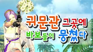 Blade And Soul블소귀문관 그곳에 바보들이 뭉쳤다
