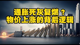 通胀死灰复燃？物价上涨的背后逻辑