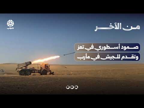Legendary Stand in Taiz and Army Advances in Marib | Simply Put