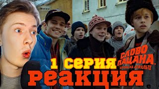 Слово пацана 1 сезон 1 серия ¦ Реакция