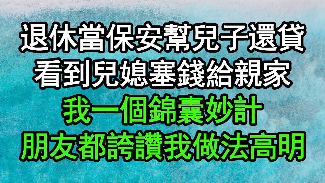 我出3萬請親家旅遊，兒子讓我只出錢人別去，隔天我把錢收回，今後我的養老錢只為自己花#深夜淺讀 #為人處世 #生活經驗 #情感故事