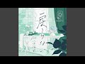 戻らない - Instrumental