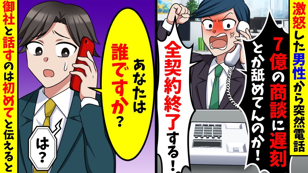 激怒した男性から突然電話「7億の商談に遅刻とかあり得ない！」直後、御社と話すのは本日が初めてだと伝えた結果【スカッと】