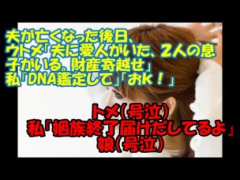 【修羅場】夫が亡くなった後日、ウトメ「夫に愛人がいた、２人の息子がいる。財産寄越せ」私『DNA鑑定して』「おｋ！」 → トメ（号泣）私『姻族終了届けだしてるよ』娘（号泣）ざまぁ