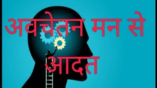 अवचेतन मन से आदत (create habit)#new#viral#shorts#india#motivation