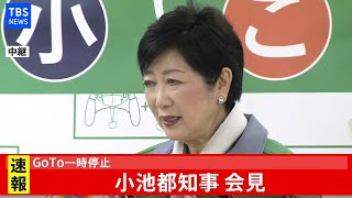 【LIVE】GoTo一時停止　小池都知事会見(2020年12月14日)