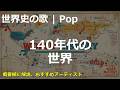 140年代の世界の歌 | Pop | 高校世界史の歌 | #世界史