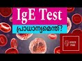 Ige blood test  allergy blood test malayalam