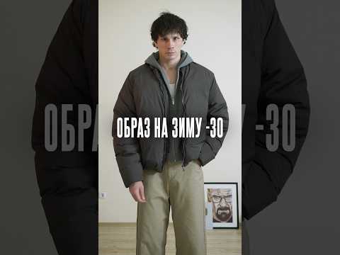 Стильный Аутфит Для Мужчины На Зиму 2026 / Как Одеваться Актуально В 2026 / Сергей Быков