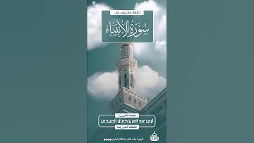 سورة الانبياء بصوت القارئ: كمال أنيس الصبيحي حفظه الله