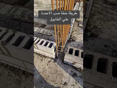 صب الاعمدة علي الطابوق