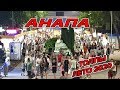 АНАПА - НОЧНОЙ ШОК! УЖАС ЭТО ПО НАШЕМУ! ЦЕНТРАЛЬНЫЙ ПАРК!