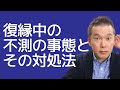 復縁中の不測の事態とその対処法｜ぐっどうぃる博士の復縁応援ライブ