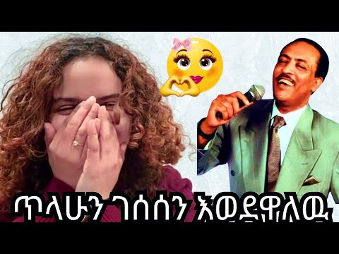 ዴዚዬ ጥላሁን ገሰሰንእወደዋለዉ በማለቷ አፍራ 