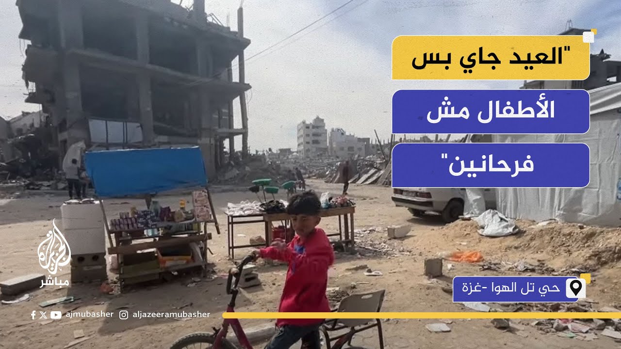 "العيد جاي بس ما في أطفال فرحانين".. واقع فلسطيني موجع