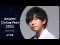 9/13開催Aniplex Online Fest 2025｜コメント    山下大輝（『龍族Ⅱ -The Mourner's Eyes-』 ルー・ミンフェイ役）