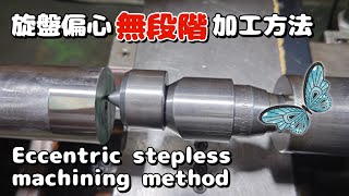 「旋盤動画㊴」偏心無段階加工方法　Eccentric stepless machining method