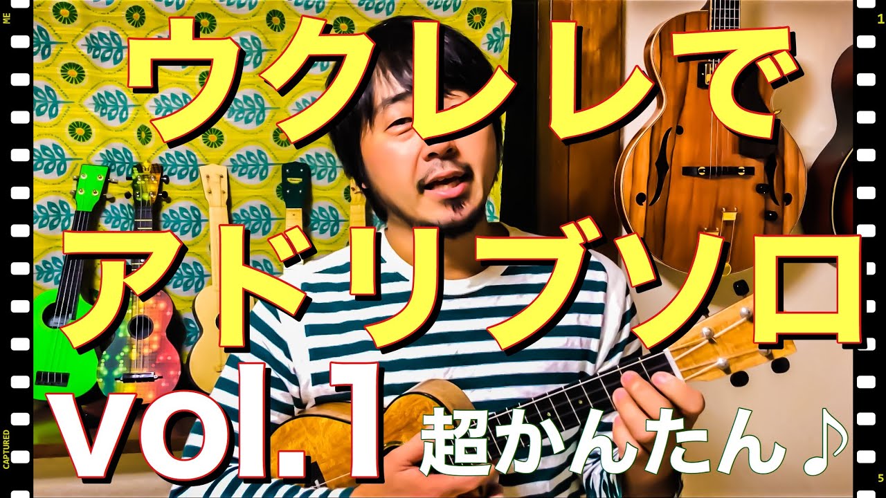 ウクレレレッスン動画　ウクレレでアドリブソロに挑戦しよう　vol.1 超かんたん