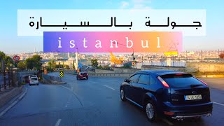 جولة بالسيارة في شوارع اسطنبول , driving istanbul