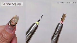 卸甲教學｜DC方塊機｜G凱洛賽兒｜卸甲磨頭｜美甲教學｜ネイル ｜nailart｜ nails 2023 ｜ vlog#97