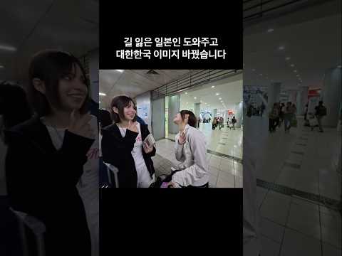 길 잃은 일본인 도와주고 대한민국 이미지를 더 좋게  #travel #korea #seoul thumbnail