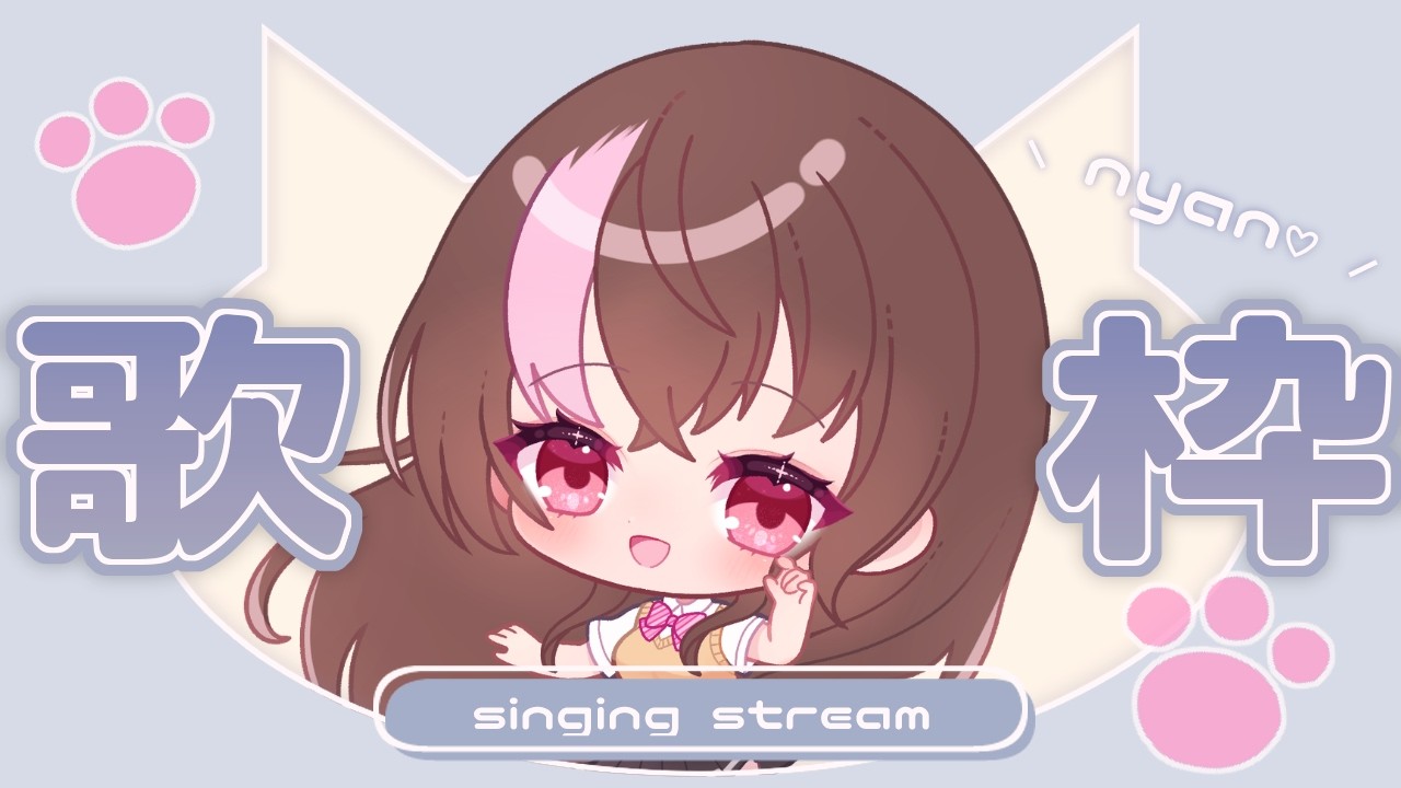 【 #歌枠 】❀猫の日の歌枠ฅ^•ω•^ฅﾆｬｰ❀【みなちゃむ】 #みなすとりーむ #VTuber #初見様大歓迎