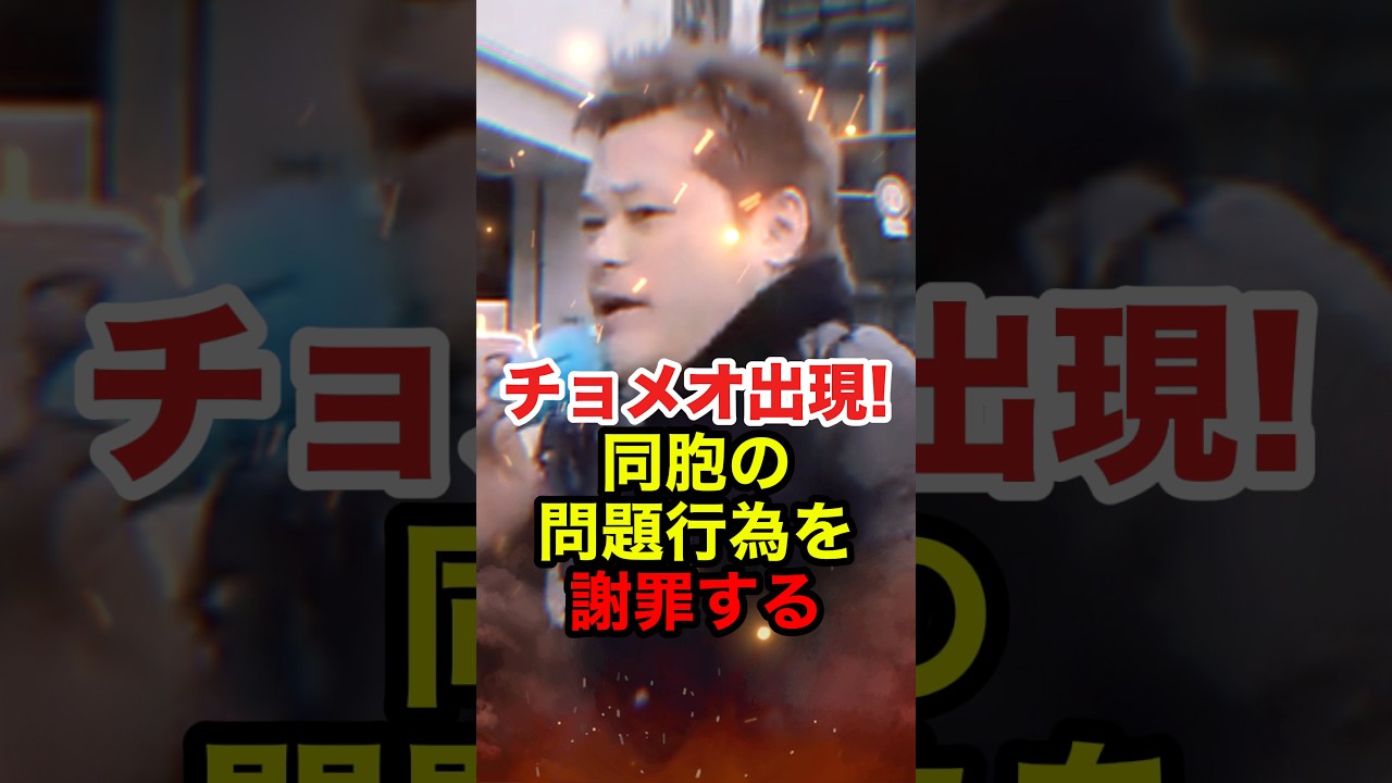 【西村斉】チョメ・チョメオさんが朝○人の所業について日本人に謝罪する #西村斉 #荒巻靖彦 #在特会 #桜井誠 #チーム関西 #反日 #政治 #shorts