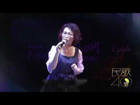 《民歌40 再唱一段思想起演唱會》part1