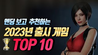엔딩보고 추천하는 [2023년 출시 게임 TOP 10]