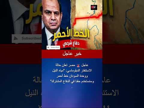 عاجل مصر توجه إنذارا شديد اللهجة لن نموت عطشا وسنداخ ل عسكريا لحماية مصالحنا 