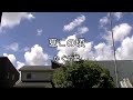 2026-8-26 夏この頃/かぐや姫