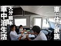 #25 【車中泊旅】鮮度最高、感動レベルの関さば車中飯。キャンピングカー生活する家族の大分・熊本旅行記