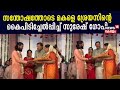 മകൾ Bhagyaയെ ശ്രേയസിൻറെ കൈപിടിച്ചേൽപ്പിച്ച് Suresh Gopi ; വിവാഹ ദൃശ്യങ്ങൾ പുറത്ത് image