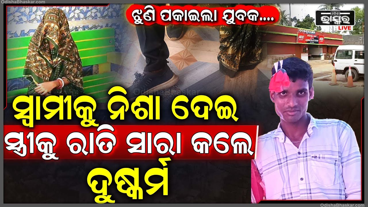 ସ୍ୱାମୀକୁ ନିଶା ଦେଇ ସ୍ତ୍ରୀ ସହ ରାତି ସାରା ଏମିତି କଲା ପଡୋଶୀ...ଏବେ ଥାନାର ଦ୍ୱାରସ୍ତ ହେଲେ ସ୍ୱାମୀ-ସ୍ତ୍ରୀ