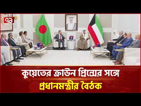 নিউইয়র্কে কুয়েতের ক্রাউন প্রিন্সের সঙ্গে প্রধানমন্ত্রীর সাক্ষাৎ | International | Ekattor TV