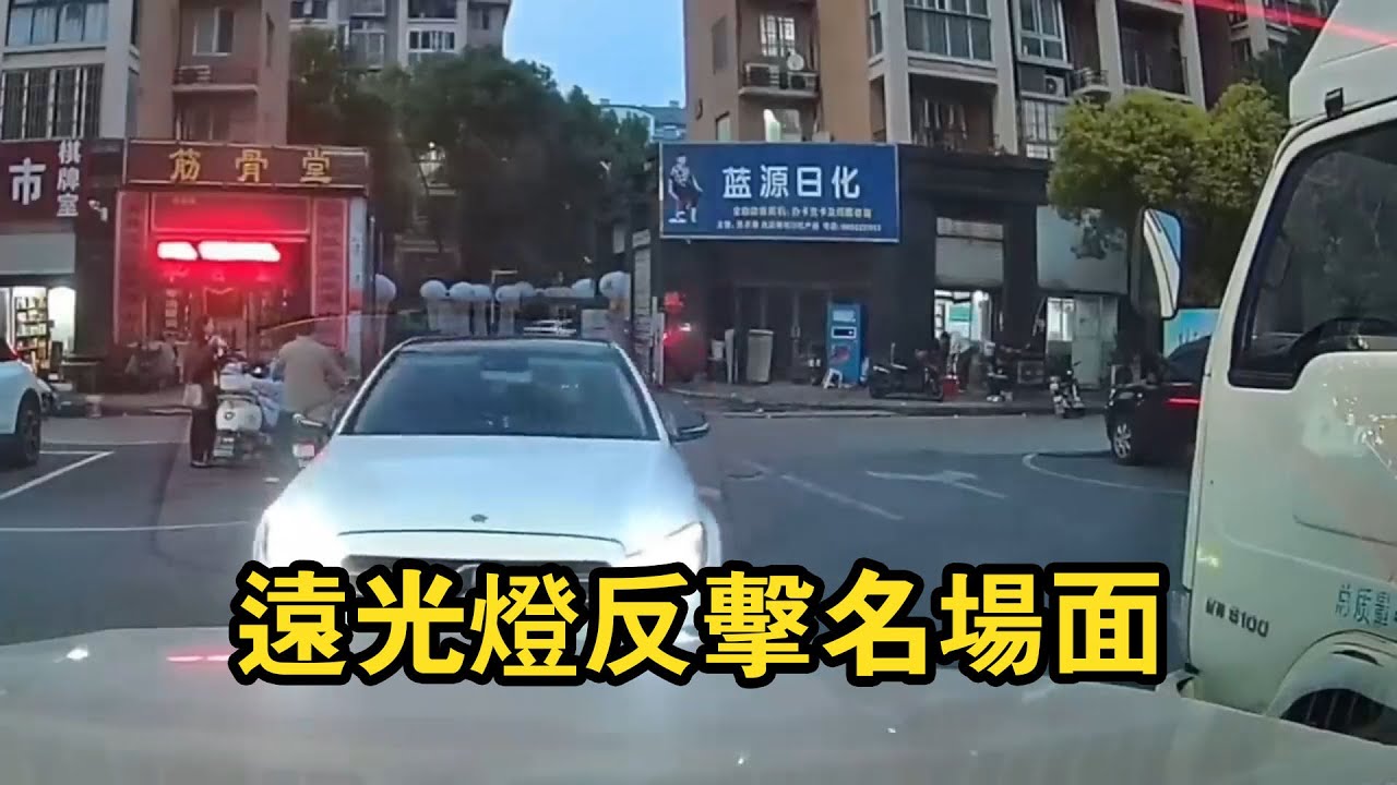 遠光燈反擊名場面！遇到囂張司機的遠光燈，真理只在大燈射程！
