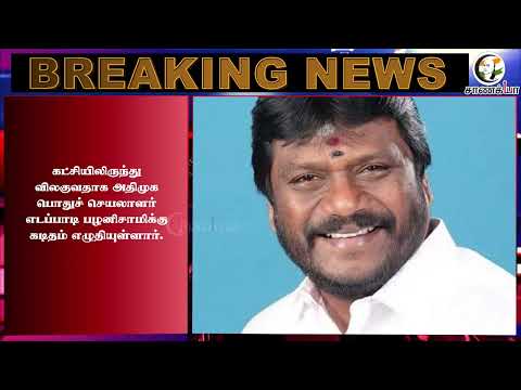 #breakingnews ; EPSக்கு அடுத்த அதிர்ச்சி... அதிமுகவிலிருந்து விலகிய மாஜி MLA | Murugumarar | EPS