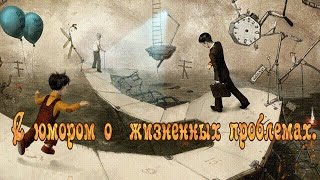 С юмором о жизненных проблемах