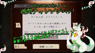 【phasmophobia 週間チャレンジ】電子機器の力さえあればなんとかなるっコャァ！【妖狐竜 カミ】