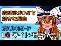 横に長い!!ゲーミングモニター?! Macで使ってみよう♪「LGウルトラワイドモニター 29UM65-P」