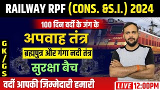 अपवाह तंत्र | RPF GK/GS | RPF Constable Class | Exam Vidhi