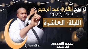 القارئ عبد الرحيم تلاوة تهتز لها القلوب في الليلة العاشرة من تراويح رمضان 1443هــ 2022م