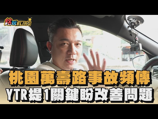 桃園萬壽路事故頻傳　YTR提1關鍵盼改善問題｜#全民話燒
