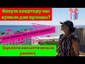 Какую квартиру мы купили для аренды? Какие расходы при покупке квартиры?