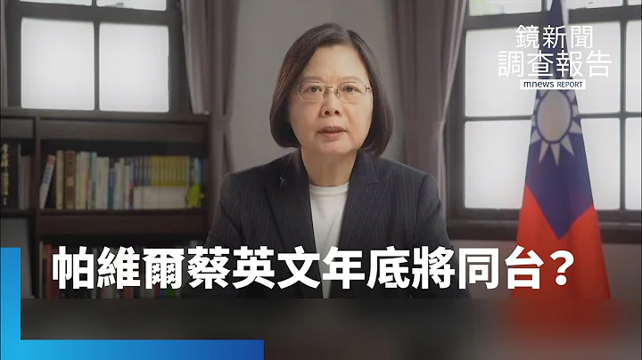 對歐外交突破！帕維爾蔡英文年底將同台？｜鏡新聞調查報告 #鏡新聞 - 天天要聞