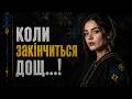 Shyshlevskiy Коли закінчиться дощ Українська музика 2026 