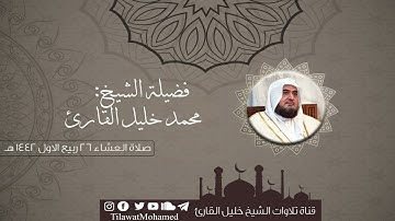 تلاوة خاشعة آسرة | من سورتي الأحزاب والمطففين | محمد خليل القارئ | عشاء 26 ربيع الأول 1442 هـ