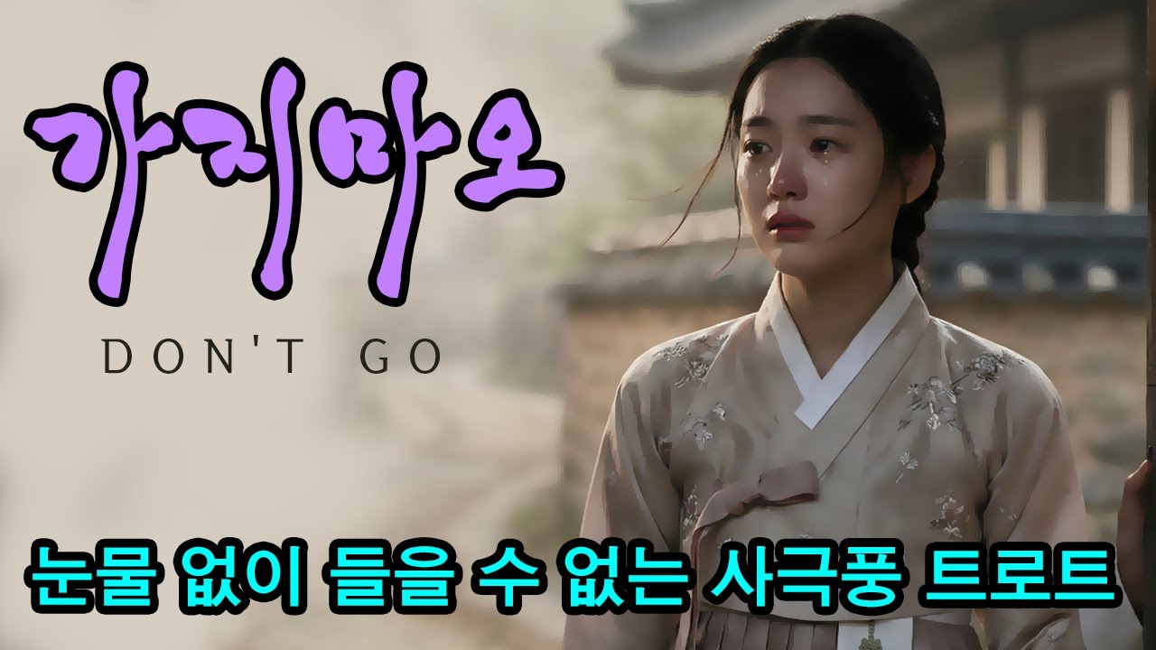 가지마오 – 소리마루 감성 사극풍 R&B 트로트  