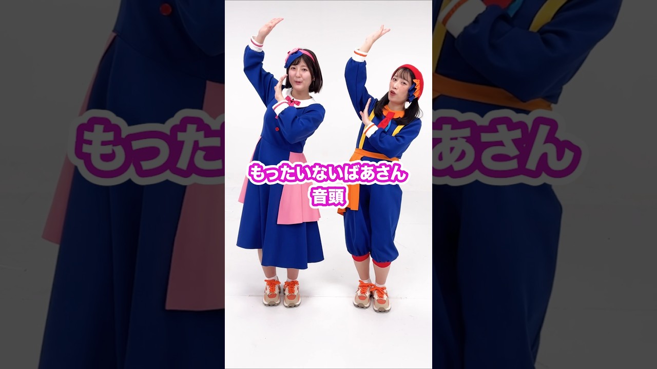 もったいない ばあさん 音頭